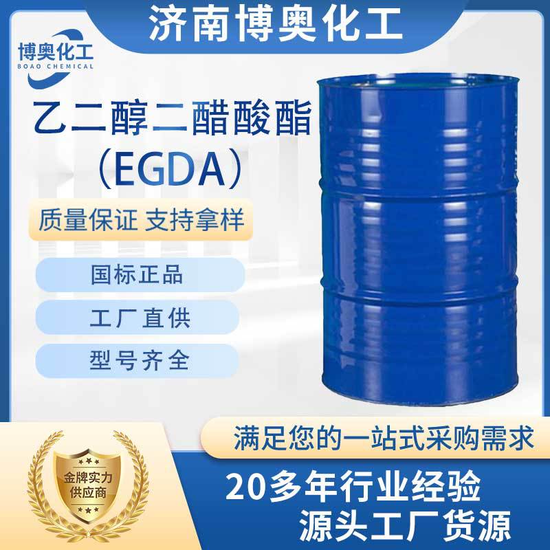 江西乙二醇二醋酸酯（EGDA纯酯）